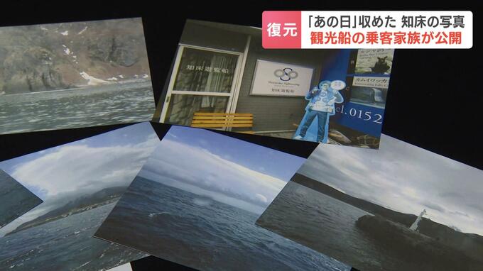 “奇跡の復元”２年４か月後に発見されたデジカメに事故直前の画像約80枚「息子は楽しかった思い出を話したかったのだろう」犠牲になった乗客家族がコメント　知床観光船沈没事故　|　北海道のニュース｜HBC北海道放送