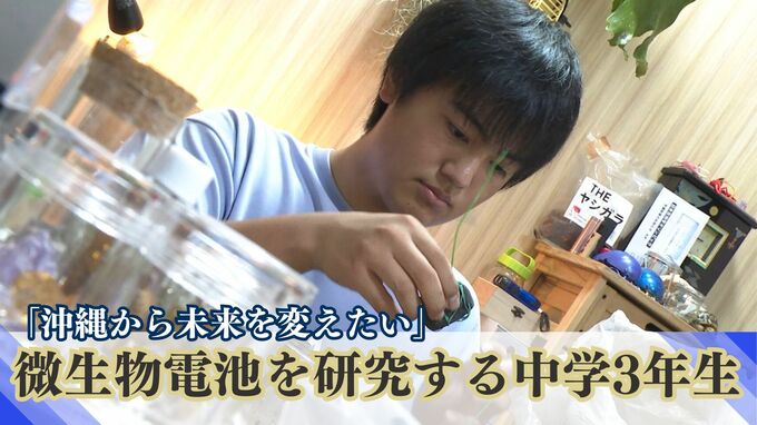 「沖縄から未来を変えたい」微生物燃料電池を研究する中学校3年生　大学教授も認める科学少年の情熱　|　沖縄のニュース｜RBC 琉球放送