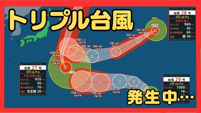 【トリプル台風発生中】台風27号・28号・29号、10月に入っても台風発生相次ぐ…台風27号は小笠原近海を北上、小笠原諸島ではうねり伴う高波に警戒を【雨風シミュレーション】　|　MBSニュース | 関西の最新ニュースを分かりやすく。