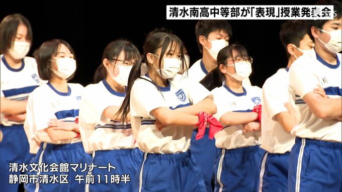 「丁寧に対応する力がついた」全国でも珍しい“表現”の授業　1年間の成果を発表＝静岡・清水南高中等部|TBS NEWS DIG