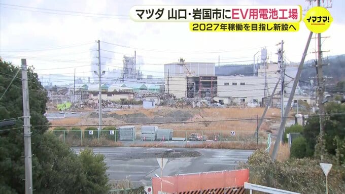 「将来をにらむと防府、本社工場両方への供給基地として」マツダ山口県岩国市にEV用電池組み立て工場を新設へ　2027年に稼働予定|TBS NEWS DIG