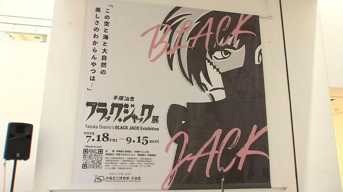 ブラック・ジャック展はじまる　沖縄限定の企画も　|　沖縄のニュース｜RBC 琉球放送