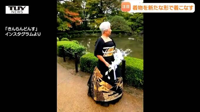 【インスタ200万回再生】驚き！着物が手を加えることなくドレスに変身　着付けだけで着物をドレスに変える挑戦（山形）【2025年度話題の記事】　|　山形のニュース│TUYテレビユー山形