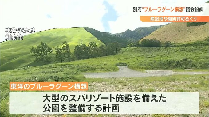 ブルーラグーン構想 建設予定地に隣接する泉源付きの土地 市長の親族企業が一時所有 大分・別府市|TBS NEWS DIG