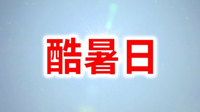 最高気温40度以上は「酷暑日」気象庁が新名称を決定　「自宅待機日」「サウナ日」などの意見も|TBS NEWS DIG