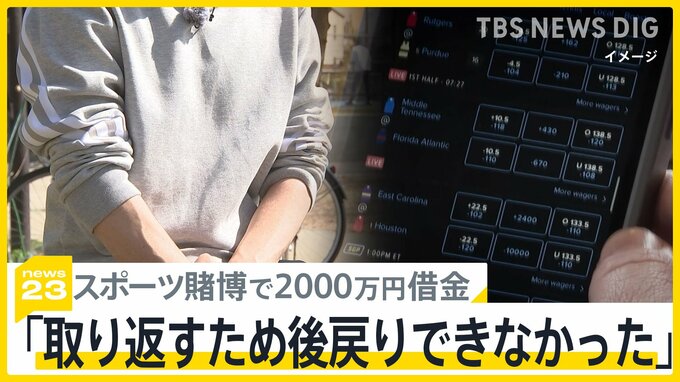 水原容疑者が告白した“ギャンブル依存症 ” スポーツ賭博で2000万円借金の男性「取り返すため後戻りできなかった」【news23】|TBS NEWS DIG