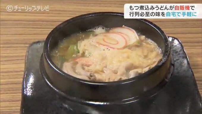 寒空のもと行列に並ばずとも熱々に！　人気のもつ煮込みうどんが自販機で…　富山　|　富山のニュース｜天気・防災｜チューリップテレビ