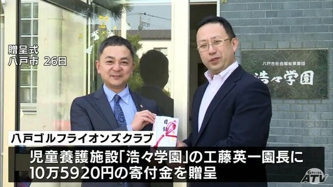 八戸ゴルフライオンズクラブが寄付金を贈呈　青森県　|　青森のニュース│ATV NEWS│青森テレビ