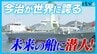 世界に誇る“未来の船”に潜入！日本最大の海事都市・今治のスゴさとは！？　|　愛媛のニュース - Nスタえひめ｜あいテレビは6チャンネル