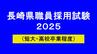 長崎県職員採用試験（短大・高校卒業程度）2025最終合格発表　採用枠拡大で競争倍率は「2.1倍」に低下　一般事務4.7倍、警察事務2.3倍　|　長崎のニュース | 天気 | NBC長崎放送