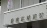 大声で𠮟責し「使えねえな」部下へのパワハラで50代の消防職員2人を減給と戒告の懲戒処分　部下は3か月と11か月の休職　通報窓口に申し出て発覚　長野・中野市・岳南広域消防組合　|　SBC NEWS | 長野のニュース | SBC信越放送