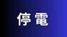 【停電】高松市新田町・春日町で発生　約300戸に影響【四国電力送配電】　|　岡山・香川のニュース | 天気 | RSK山陽放送