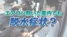 エアコン効いた車内でも…3列目は気温ほぼ変わらず、ペットボトル1本分の水分失う　脱水症状注意　|　福島のニュース│TUF