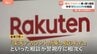 【注意！】楽天市場アカウント乗っ取り被害相談約400件　他人のクレジットカード情報が登録され買い物される…警視庁が注意喚起|TBS NEWS DIG