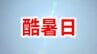 最高気温40度以上は「酷暑日」気象庁が新名称を決定　「自宅待機日」「サウナ日」などの意見も　|　愛媛のニュース - Nスタえひめ｜あいテレビは6チャンネル