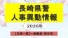 【名簿一覧】長崎県警人事2026　春の定期異動は1300人規模 サイバー空間の対策強化へ＜一般職員・再任用＞　|　長崎のニュース | 天気 | NBC長崎放送