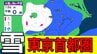 【東京首都圏10日雪？】東京・神奈川・千葉・埼玉・茨城・群馬・栃木・山梨・長野　関東甲信8日（日）～13日（金）3時間ごと雪雨シミュレーション　13日（金）広範囲で雪と雨の予想【気象庁8日現在】|TBS NEWS DIG