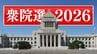 【衆議院議員選挙】衆議院選挙が公示　山梨1区に4人、山梨2区に2人が立候補　|　山梨のニュース | ＵＴＹテレビ山梨