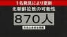 北朝鮮による拉致の可能性を排除できない行方不明者 計870人【氏名公表者全掲載】　|　長崎のニュース | 天気 | NBC長崎放送
