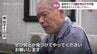 「心境は真っ暗。どこかからでも出てこないか…」懸命に探す夫　73歳妻が行方不明　富山・高岡市　|　富山県のニュース｜チューリップテレビ