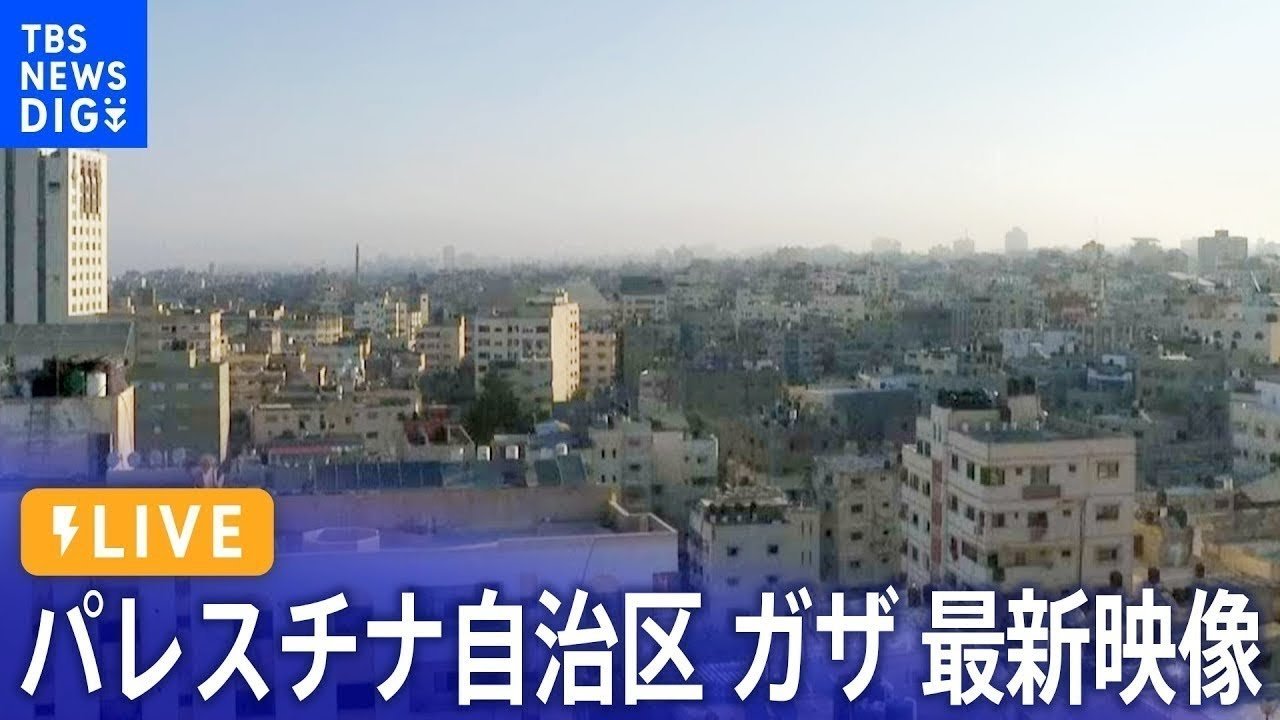 【ライブ】イスラエルの“地上侵攻”間近か ガザ地区 最新映像 LIVE From Gaza Strip（2023年10月22日） | TBS ...