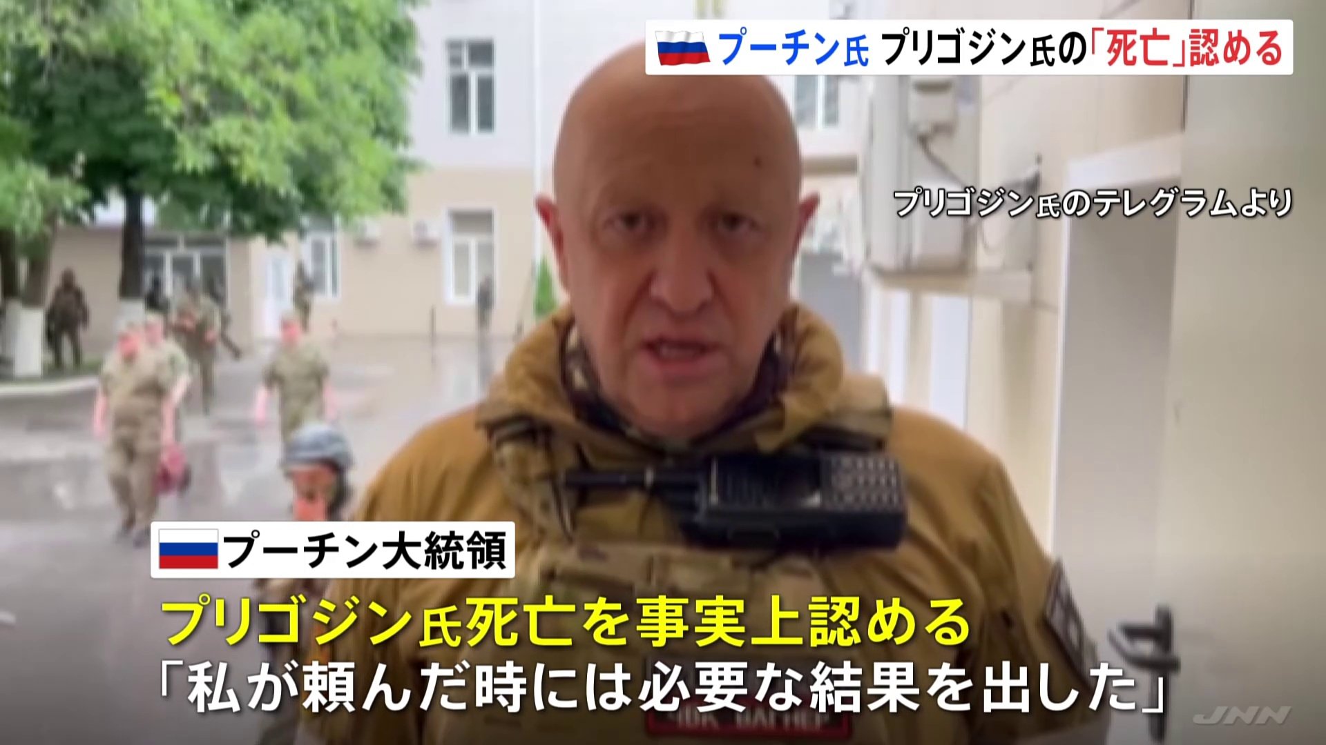 プーチン大統領が“哀悼の意” プリゴジン氏の死亡事実上認める「私が頼んだ時には必要な結果を出した」 | TBS NEWS DIG