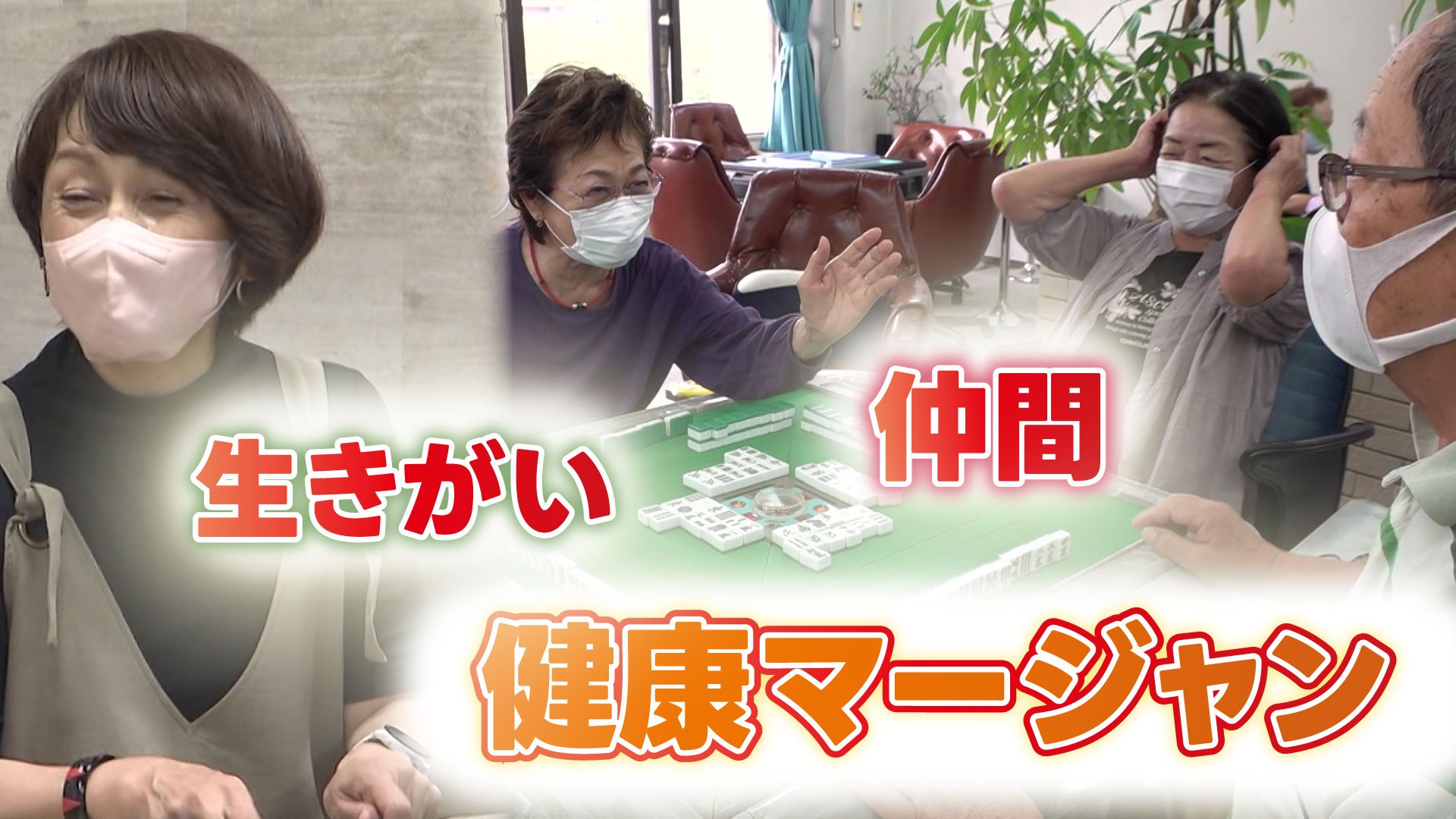 シニアがハマる！賭けない・吸わない・飲まない「健康マージャン」の