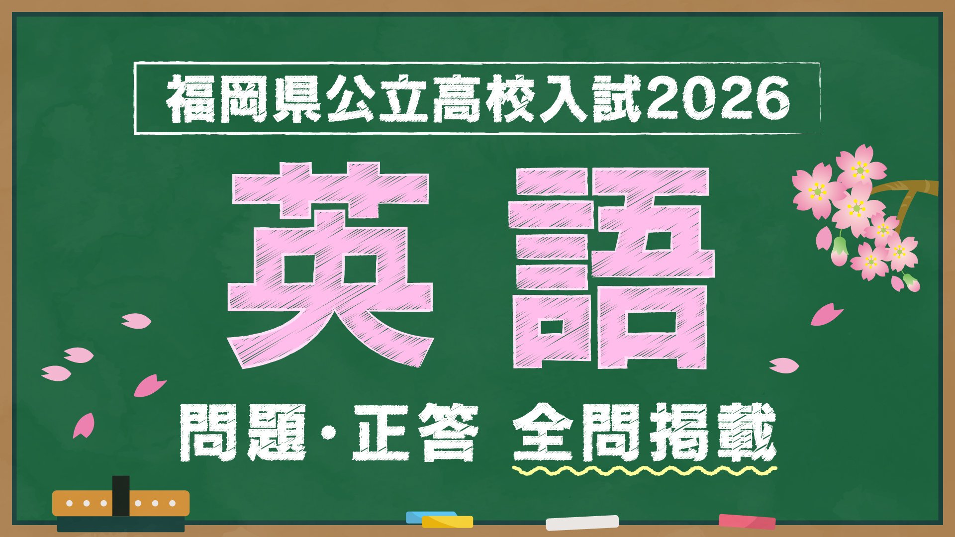 福岡県公立高校入試『英語』試験問題・正答（令和8年度・2026年度