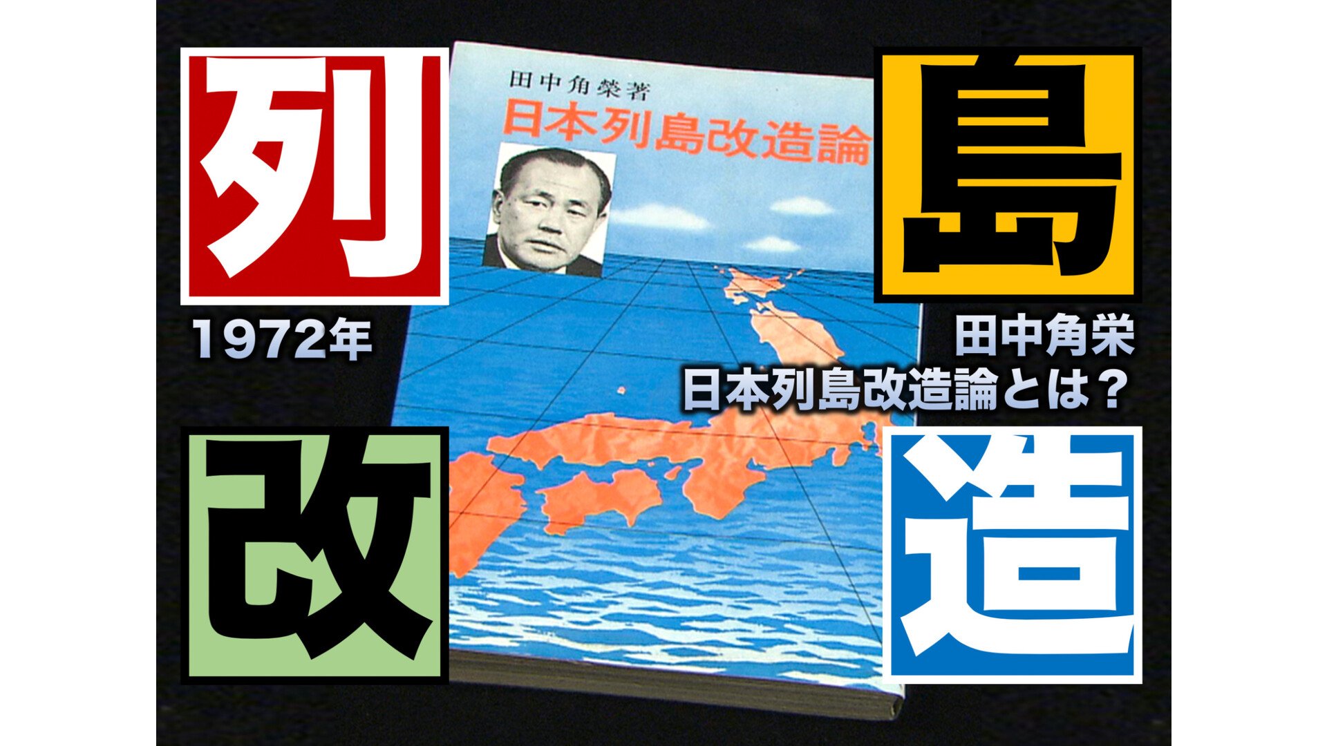 田中角栄「日本列島改造論」とは何だったのか？（1972年）【TBS