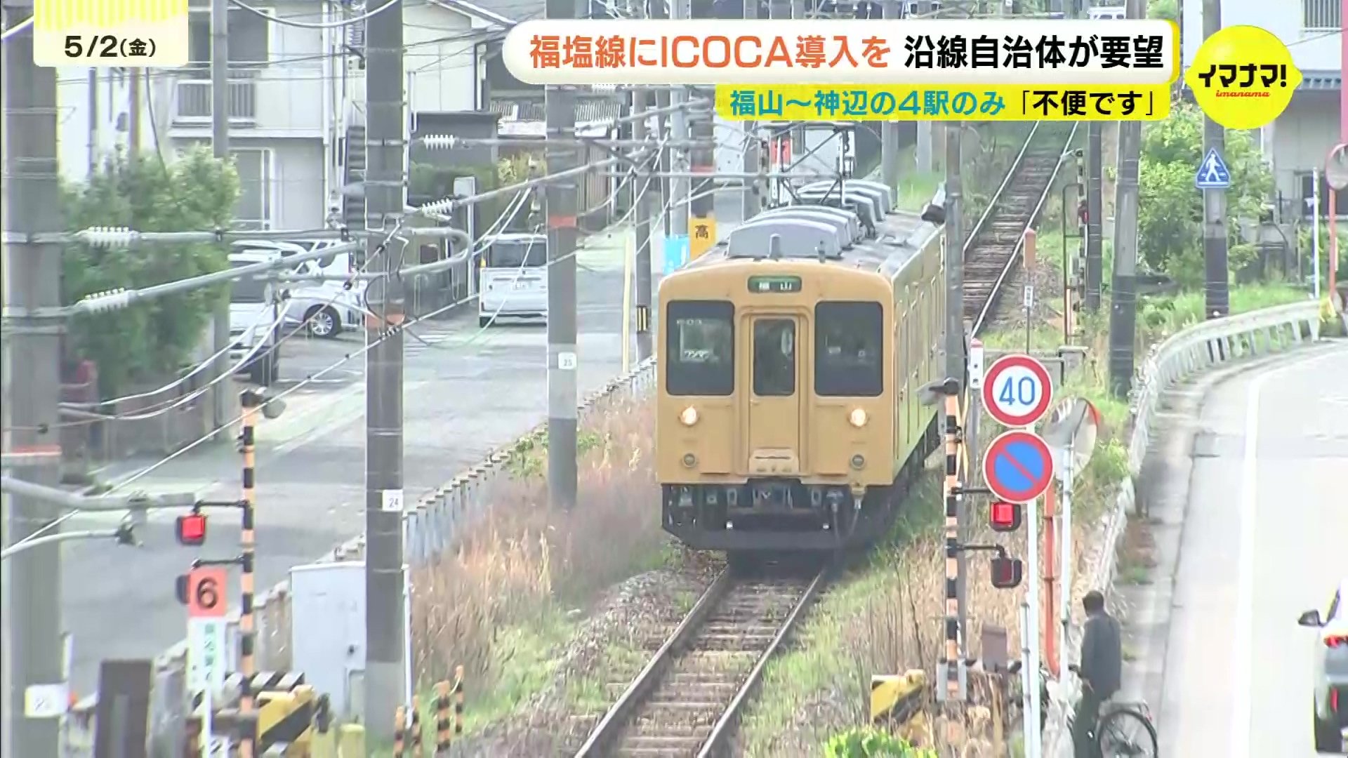 福塩線にもICOCA導入を 沿線の自治体がJR西日本に要望 「不便