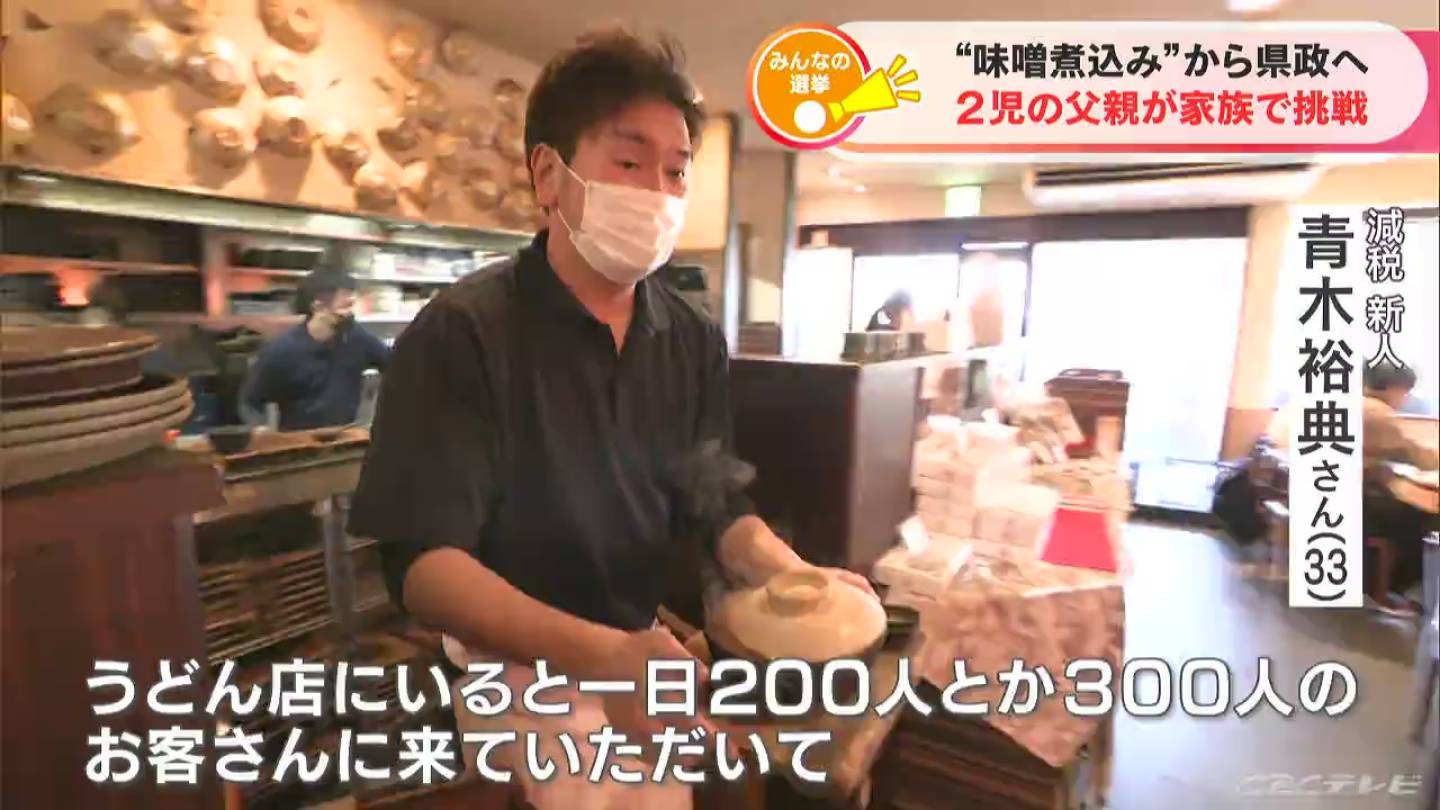 味噌煮込みうどんの名店「大久手山本屋」5代目が初めて挑んだ選挙戦 結果は落選…商売人のしんどさも子育ても【統一地方選挙】名古屋・昭和区