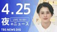 【LIVE】夜のニュース(Japan News Digest Live)最新情報など｜TBS NEWS DIG（4月25日）|TBS NEWS DIG