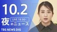 【ニュースライブ】夜のニュース（Japan News Digest Live）最新情報など（10月2日）|TBS NEWS DIG