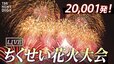 【LIVE】秋の夜空に20,001発　ちくせい花火大会２０２３ (2023年10月21日)|TBS NEWS DIG