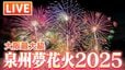 【LIVE】泉州夢花火2025 in 泉南～夏の夜空を彩るドローンショー～大阪最大級の海上花火大会　#花火大会 #ドローン|TBS NEWS DIG
