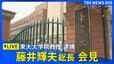 【ライブ】東京大学・藤井総長会見　東大大学院教授の逮捕を受けて（2026年1月28日午後5時～ LIVE配信）|TBS NEWS DIG