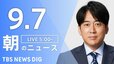 【ニュースライブ】朝のニュース（Japan News Digest Live）最新情報など（9月7日）|TBS NEWS DIG