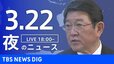 【LIVE】夜のニュース（Japan News Digest Live）最新情報など（3月22日）|TBS NEWS DIG