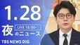 【LIVE】夜のニュース（Japan News Digest Live）最新情報など（1月28日）|TBS NEWS DIG