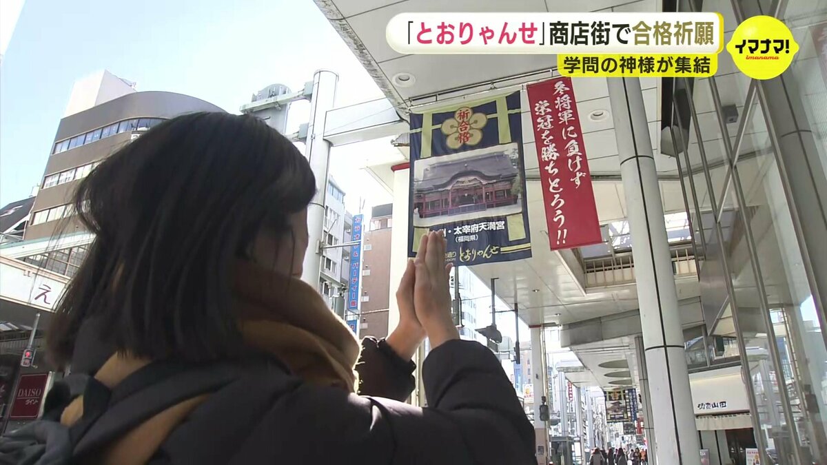 合格祈願「試験にとおりゃんせ」 商店街に学問の神様が集結 広島 | RCC