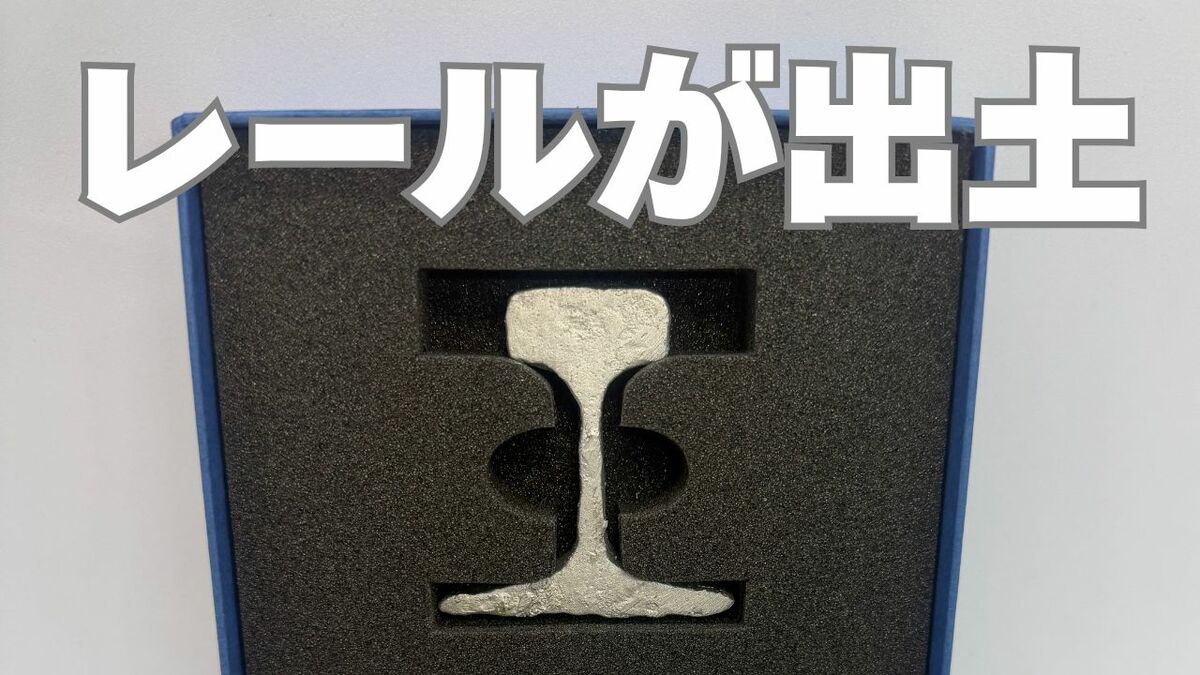 昭和期の地域の足」旧井笠鉄道のレールが出土 加工した記念品を数量