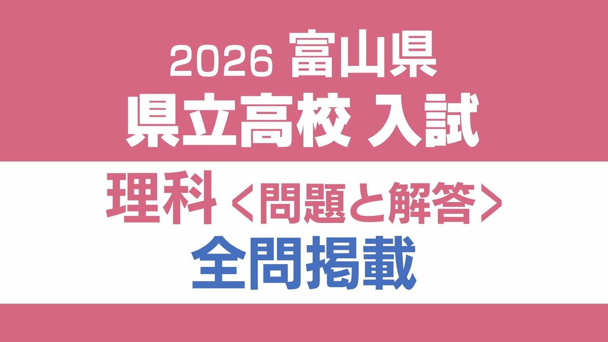 問題と解答】理科 2026年度県立高校入試 富山県 3月5日（木）【解説