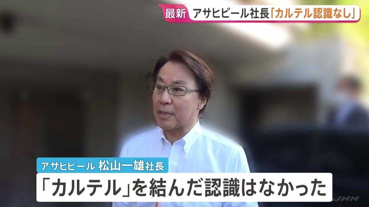 アサヒビール松山社長「本当に認識もありません」　カルテルの疑いで公正取引委員会…