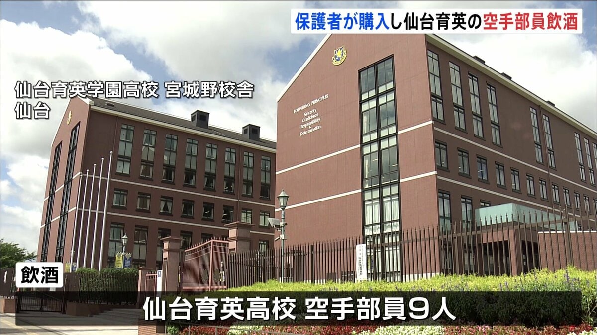 仙台育英高校の空手部員9人が遠征先で飲酒 部員に頼まれた保護者が酒購入 Tbs News Dig