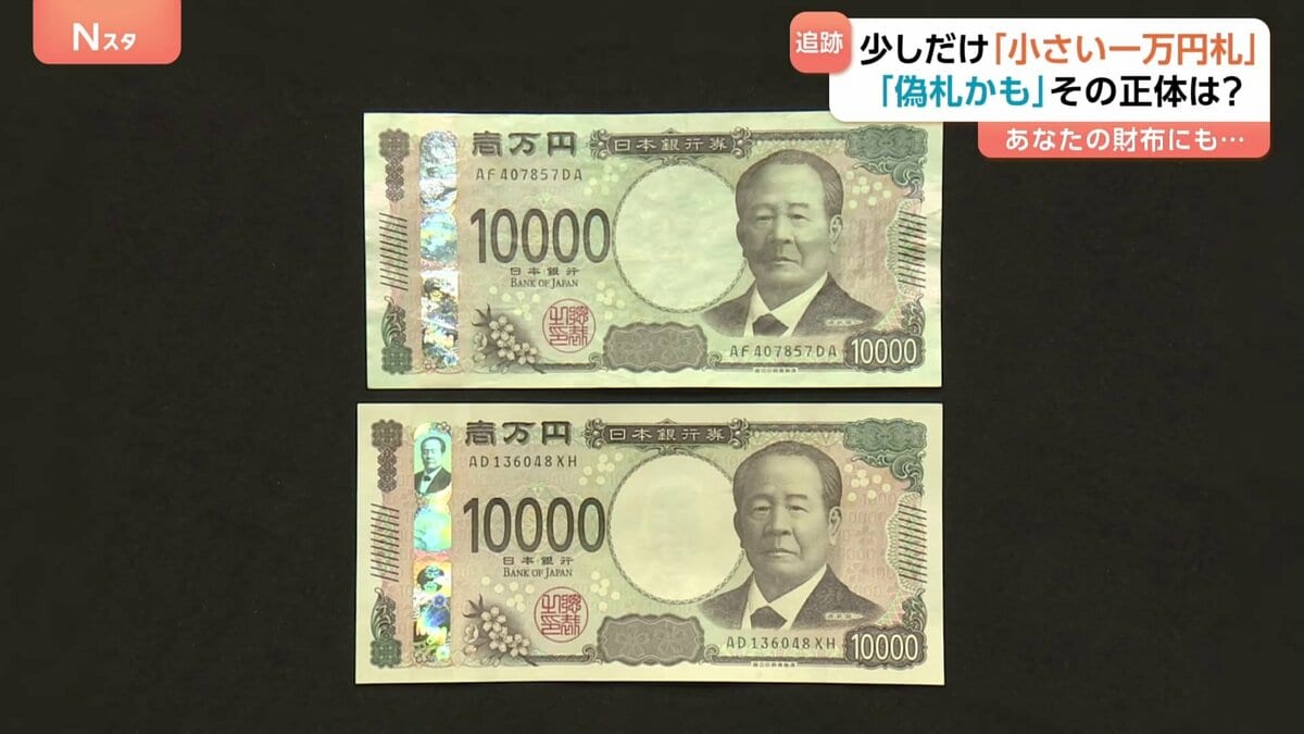 あなたのお財布にも？「縮んだ新1万円札」の謎 “偽札疑い”から一転、原因は“水濡れ”の可能性 | TBS NEWS DIG
