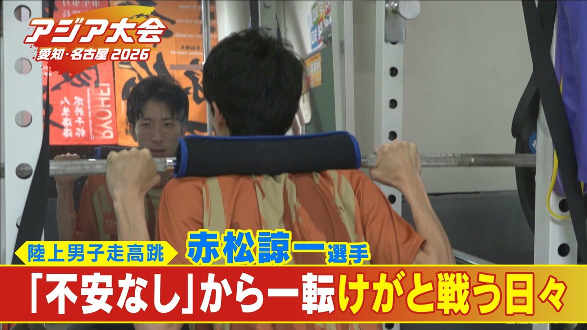 骨折しながらも…世界陸上で8位入賞 けがと戦う走高跳･赤松諒一選手(31) オフにはバーテンダー!? 【アジア大会 愛知･名古屋2026】