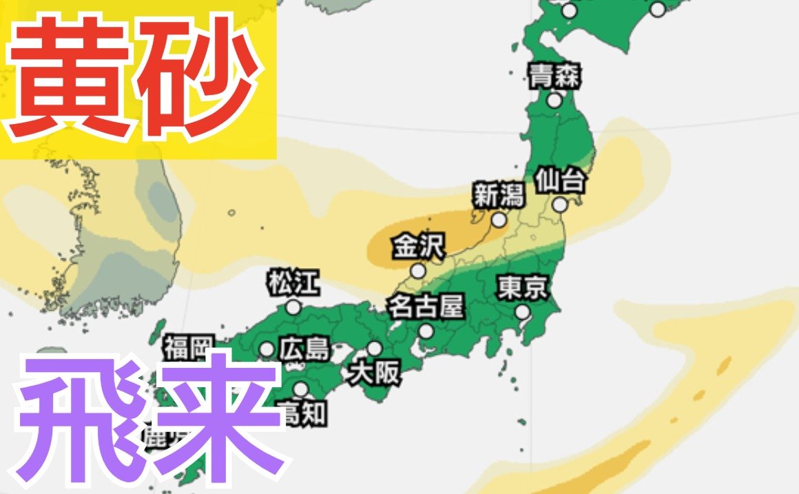 【黄砂情報】きょう11日（土）からしばらくの間「日本列島」に飛来か…九州・中四国・近畿・東海・関東・東北など　広い範囲で影響の可能性　11日（土）～14日（火）黄砂シミュレーション【気象庁 11日現在】