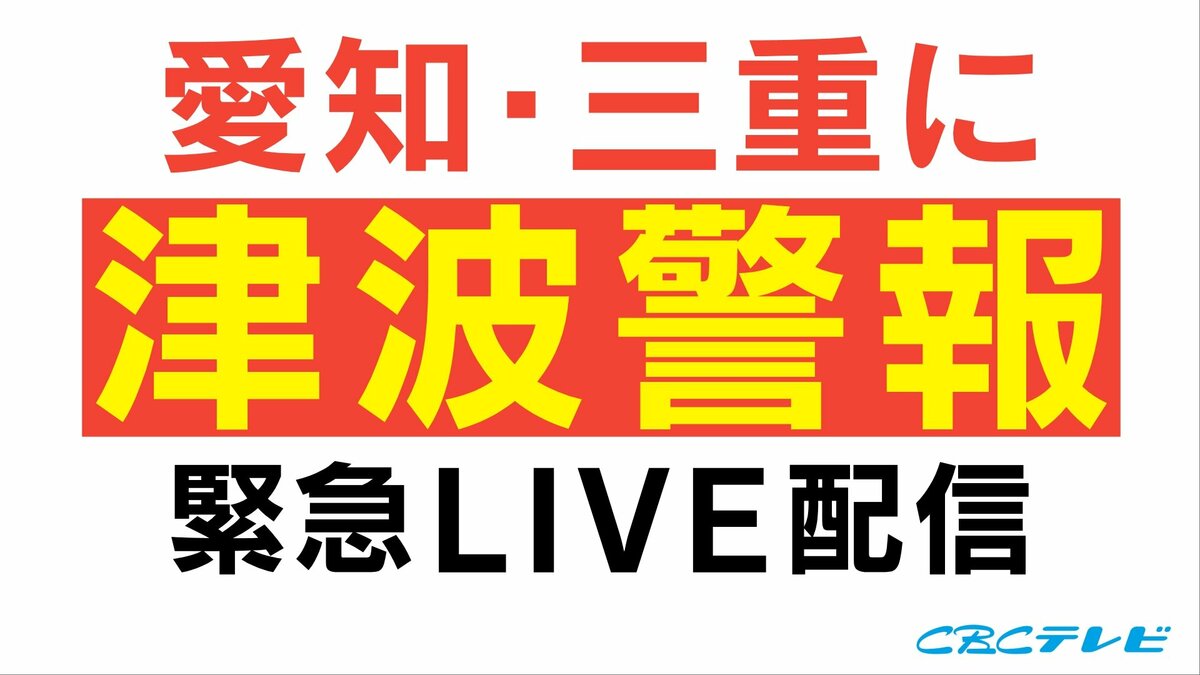 【LIVE】愛知県外海・三重県南部  午前11時30分に3mの津波予想 ただちに避難を  太平洋側の広い範囲に津波警報