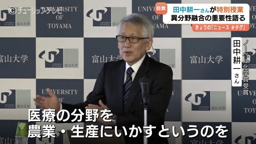 ノーベル化学賞・田中耕一さん 富山大で特別授業 「質量分析」が切り拓 …