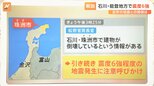 【解説】専門家解説・近年の地震との関係は?原因について水のような「流体」の関与の可能性 石川・能登地方で震度6強の地震【Nスタ】|TBS NEWS DIG